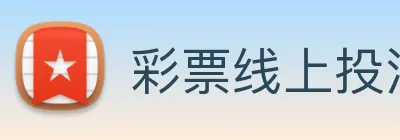 彩票线上投注 logo